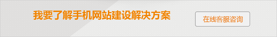 我要了解手机网站建设解决方案