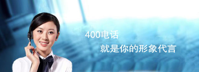 400电话