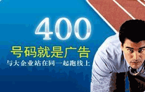 400电话
