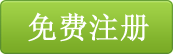 免费注册客服端
