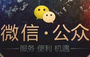 微信公众平台建设