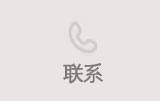 联系我们